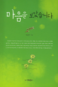[새책] 마음을 보았습니다 / 이길두