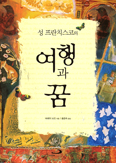 [화제의 책] 성 프란치스코의 여행과 꿈 / 머레이 보도 지음
