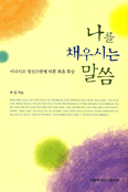 [새책] 나를 채우시는 말씀 / 박일 신부