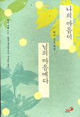 [새책]  나의 마음이 님의 마음에다 / 헨리 나웬 지음