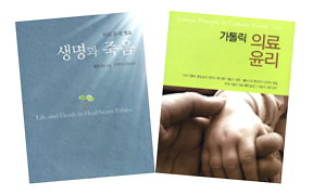가톨릭출판사, 「생명과 죽음」·「가톨릭 의료 윤리」 발간