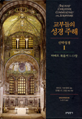 [화제의 책] 교부들의 성경 주해:신약 성경Ⅰ: 마태오 복음서 1~13장 / 만리오 시모네티 엮음