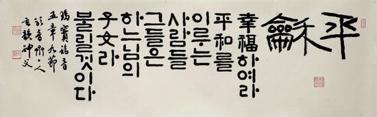 ‘주님 말씀 서예전’