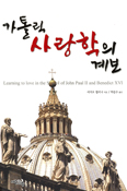 [화제의 책] 가톨릭 사랑학의 계보 / 리비오 멜리나 지음
