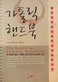 [화제의 책] 가톨릭 핸드북 / 미국 구속주회 엮음