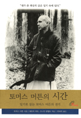 바로오딸, 7권의 일기 한 권으로 요약한 「토머스 머튼의 시간」 출간