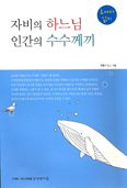 [화제의 책] 자비의 하느님 인간의 수수께끼 / 박종구 S.J.