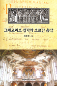 [새책] 그레고리오 성가와 오르간 음악 / 최호영