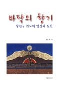 [새책] 바닥의 향기-땅친구 기도의 영성과 실천 / 황종렬