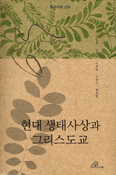 [화제의 책] 현대 생태사상과 그리스도교 / 김승혜·김정욱·이정배·전현식·황종렬