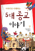 [새책] 이야기로 이해하는 5대 종교 이야기 / 지그리트 라우베 지음