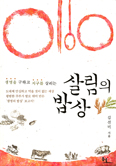 [새책] 살림의 밥상 / 김선미
