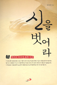 [새책] 신을 벗어라 / 반영억