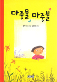 [화제의 책] 마중물 마중불 / 정두리
