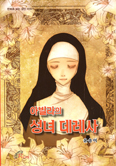 [새책] 아빌라의 성녀 데레사 / 윤송이