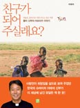 고(故) 이태석 신부의 「친구가 되어 주실래요」 증보판 발행