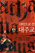 [화제의 책] 사막으로 간 대주교 / 김소일