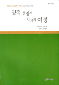 [화제의 책] 영적 성장의 단계적 여정 / 수잔 안네트 뮤토 지음