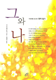 [새책] 그와 나 / 가브리엘 보시 지음
