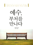 [새책] 예수, 부처를 만나다 / 그래엄 웹 지음