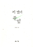 [새책] 저 건너 풀잎 / 이단원