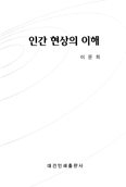 이문희 대주교, 「인간 현상」의 한국어 입문서 「인간 현상의 이해」 발간