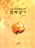 [화제의 책] 혼성 4부 합창을 위한 전례 성가 / 곽민제 신부