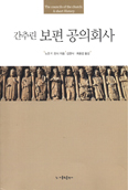 [화제의 책] 간추린 보편 공의회사 / 노만P.탄너 지음