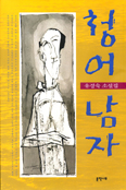 [새책] 청어남자 / 유경숙