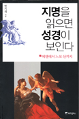 [새책]  지명을 읽으면 성경이 보인다 / 한기채