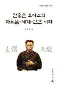 [새책] 안중근 토마스의 하느님-세계-인간 이해 / 황종렬