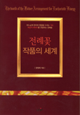 초보자·기존 봉사자 모두를 위한 「전례꽃 작품의 세계」 발간