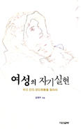 [화제의 책] 여성의 자기실현-우리 안의 성모원형을 찾아서 / 김병주