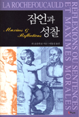 [새책] 잠언과 성찰 / 라 로슈푸코 지음