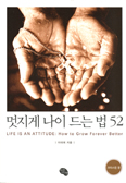 [새책] 멋지게 나이 드는 법 52 / 이대희