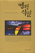 [화제의 책] 영적 식별 / 마누엘 루이스 후라도 지음