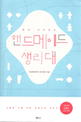 [새책] 쉽게 따라하는 핸드메이드 생리대 / 여성환경연대·네모의꿈
