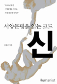 [화제의 책] 서양문명을 읽는 코드 ‘신’ / 김용규
