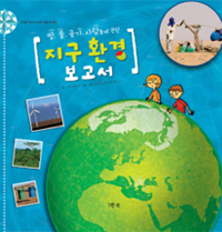 [화제의 책] 지구 환경 보고서 / 이자벨 니콜라치 지음