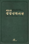 바오로딸, 「새로운 성경신학사전」 1~3권 완간 … 예약할인판매 실시
