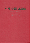 교회사 연구가 이순용씨 「사제 수품 오르도」 발간