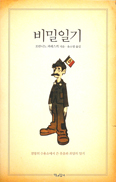 [새책] 비밀일기 / 조반니노 과레스키 지음