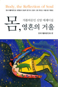 가톨릭문인회 발간 「몸, 영혼의 거울」