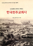 [새책] 125문제로 풀어보고 배우는 한국천주교회사 / 이영춘 신부 지음