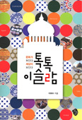 [새책] 톡톡 이슬람 / 이희수 지음