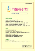 「가톨릭신학」 제17호 … ‘사제의 해’ 특집 주제