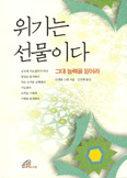 안셀름 그륀 신부 「위기는 선물이다」 … 현대인 위한 위기 탈출법 조언