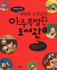 [화제의 책] 저학년을 위한 책벌레 선생님의 아주 특별한 도서관 1, 2 / 임성미 지음