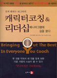 [새책] 캐릭터코칭&리더십- 에니어그램에 길을 묻다 / 진저 래피드 보그다 박사 지음 