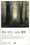 [새책] 덕과 지식, 그리고 행복 -고대 희랍 윤리학 입문 / 윌리엄 J.프라이어 지음